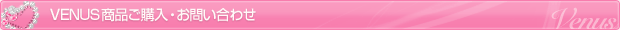VENUS商品ご購入・お問い合わせ