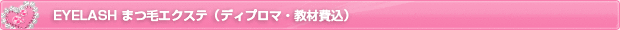 EYELASH�@�܂уG�N�X�e